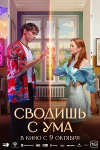 Сводишь с ума русский сериал
